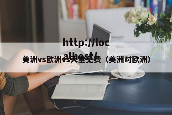 美洲vs欧洲vs天堂免费（美洲对欧洲）