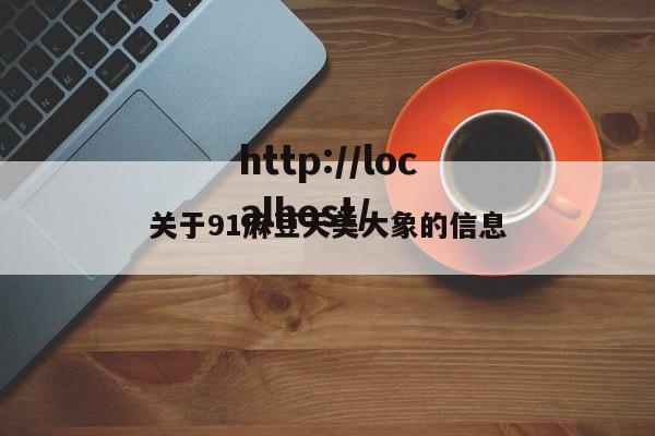 关于91麻豆天美大象的信息