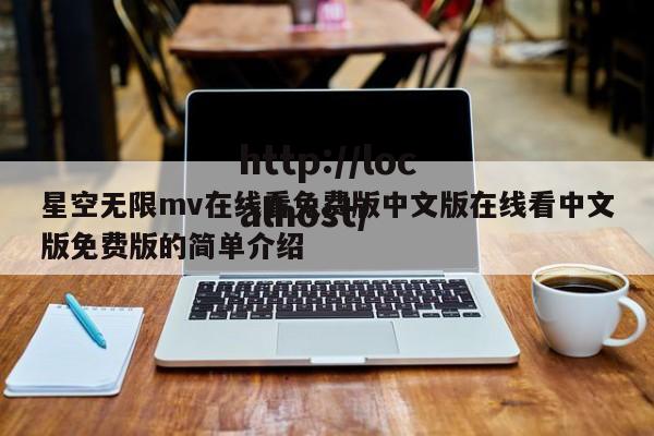 星空无限mv在线看免费版中文版在线看中文版免费版的简单介绍