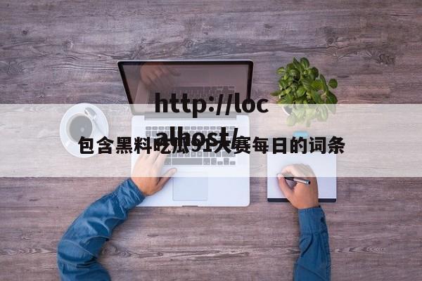 包含黑料吃瓜91大赛每日的词条