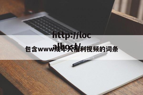 包含www成年人福利视频的词条