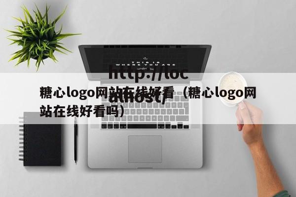 糖心logo网站在线好看（糖心logo网站在线好看吗）