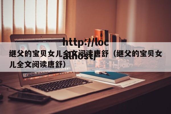 继父的宝贝女儿全文阅读唐舒（继父的宝贝女儿全文阅读唐舒）
