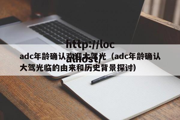adc年龄确认欢迎大驾光（adc年龄确认大驾光临的由来和历史背景探讨）