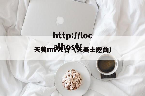 天美mv入口（天美主题曲）