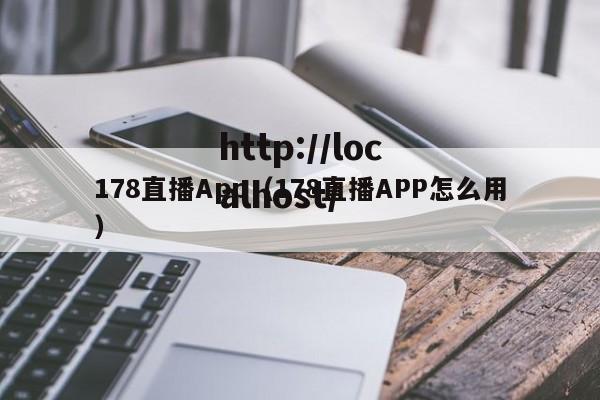 178直播App（178直播APP怎么用）