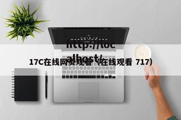 17C在线网页观看（在线观看 717）