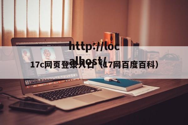 17c网页登录入口（17网百度百科）